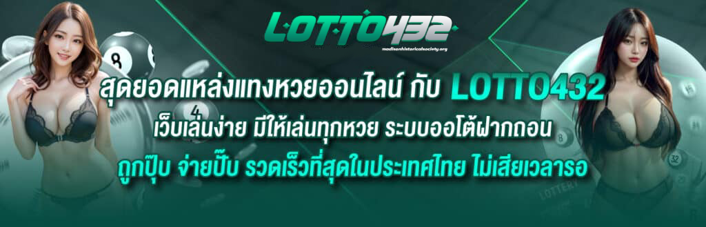 lotto 432 เว็บ lotto432